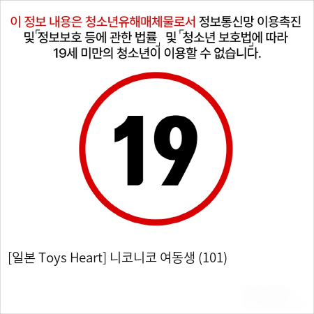 [일본 Toys Heart] 니코니코 여동생 (101)