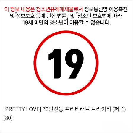 [PRETTY LOVE] 30단진동 프리티러브 브라이티 (퍼플) (80)