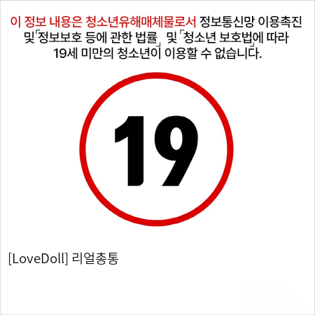 [LoveDoll] 리얼총통