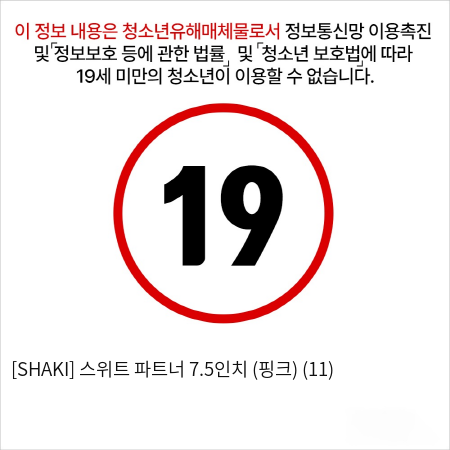 [SHAKI] 스위트 파트너 7.5인치 (핑크) (11)